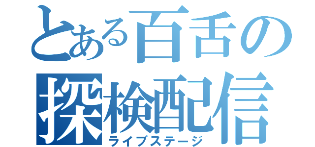 とある百舌の探検配信（ライブステージ）