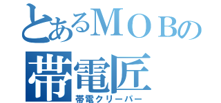 とあるＭＯＢの帯電匠（帯電クリーパー）