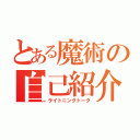 とある魔術の自己紹介（ライトニングトーク）