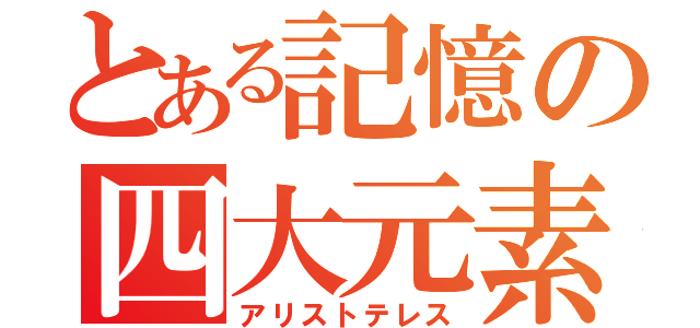 とある記憶の四大元素（アリストテレス）