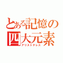 とある記憶の四大元素（アリストテレス）