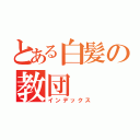 とある白髪の教団（インデックス）