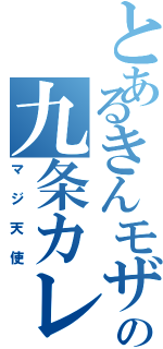 とあるきんモザの九条カレン（マジ天使）