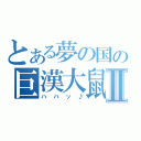 とある夢の国の巨漢大鼠Ⅱ（ハハッ♪）