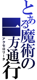 とある魔術の一方通行（アクセロリータ）