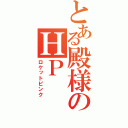 とある殿様のＨＰ（ロケットピンク）