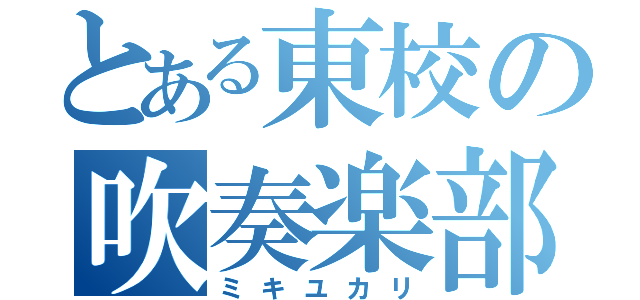 とある東校の吹奏楽部（ミキユカリ）