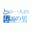 とある一人の伝説の男（アイアムレジェンド）