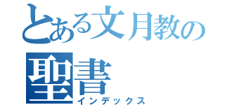 とある文月教の聖書（インデックス）