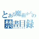 とある魔術からの禁書目録（インデックス）