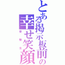 とある掲示板前の幸せ笑顔の（受験生）