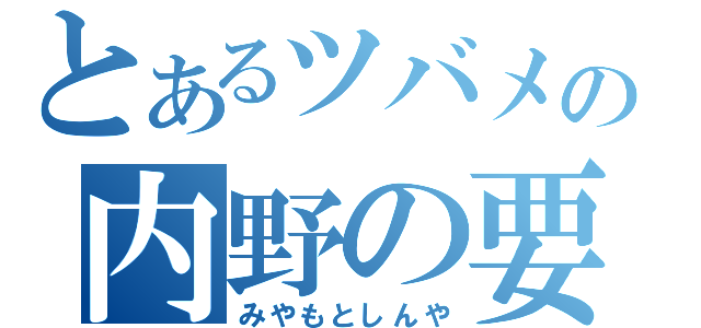 とあるツバメの内野の要（みやもとしんや）