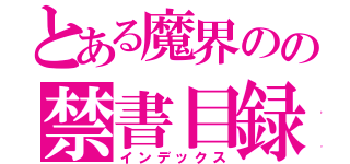 とある魔界のの禁書目録（インデックス）