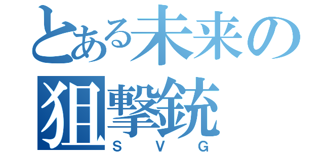 とある未来の狙撃銃（Ｓ Ｖ Ｇ）