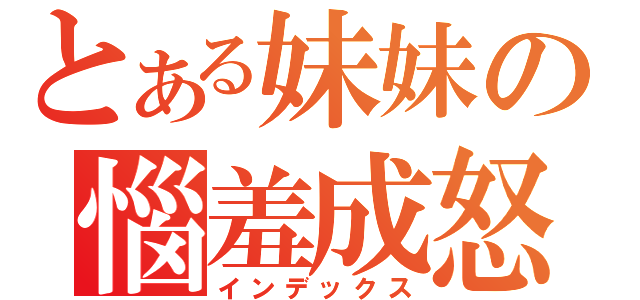 とある妹妹の惱羞成怒（インデックス）