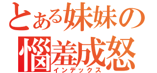 とある妹妹の惱羞成怒（インデックス）