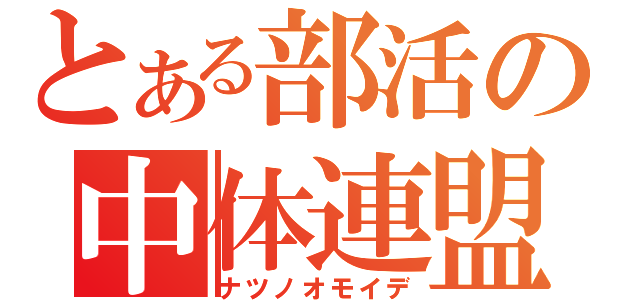 とある部活の中体連盟（ナツノオモイデ）