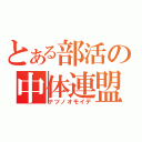 とある部活の中体連盟（ナツノオモイデ）