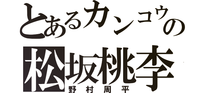 とあるカンコウの松坂桃李（野村周平）