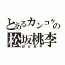 とあるカンコウの松坂桃李（野村周平）