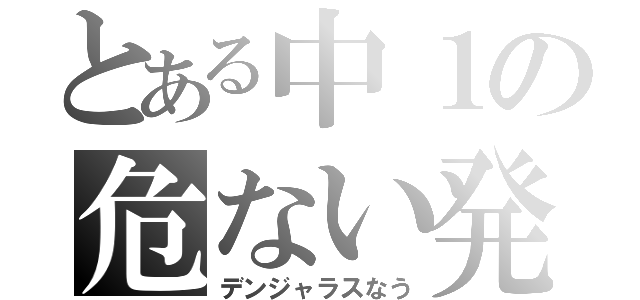 とある中１の危ない発明（デンジャラスなう）