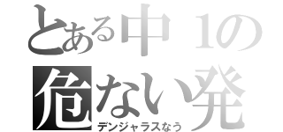 とある中１の危ない発明（デンジャラスなう）