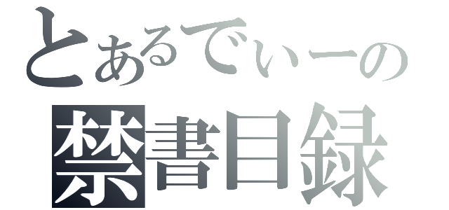 とあるでぃーの禁書目録（）