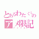 とあるわたくしのアメ限記事（アメブロ）