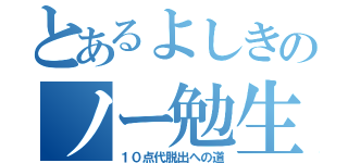 とあるよしきのノー勉生活（１０点代脱出への道）