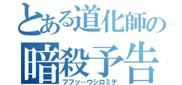 とある道化師の暗殺予告（フフッ…ウシロミテ）