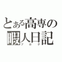 とある高専の暇人日記（ブログ）