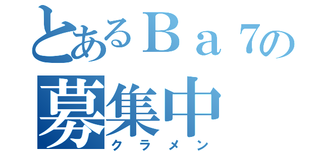 とあるＢａ７の募集中（クラメン）