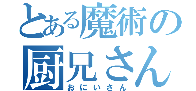 とある魔術の厨兄さん（おにいさん）