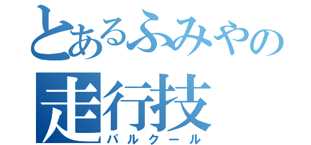 とあるふみやの走行技（パルクール）