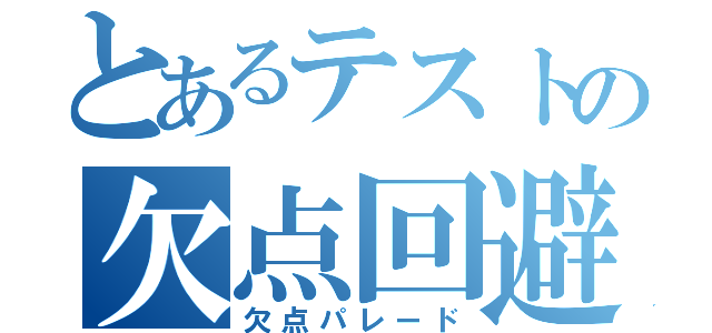 とあるテストの欠点回避（欠点パレード）