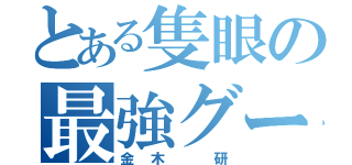 とある隻眼の最強グール（金木 研）