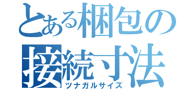 とある梱包の接続寸法（ツナガルサイズ）