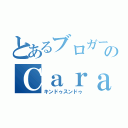 とあるブロガーのＣａｒａｍｅｌ（キンドゥスンドゥ）