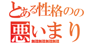 とある性格のの悪いまりこ（無理無理無理無理）