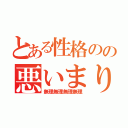 とある性格のの悪いまりこ（無理無理無理無理）