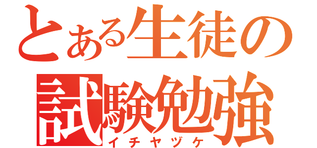 とある生徒の試験勉強（イチヤヅケ）