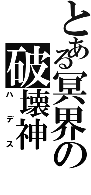 とある冥界の破壊神（ハデス）