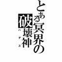 とある冥界の破壊神（ハデス）