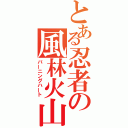 とある忍者の風林火山（バーニングハート）