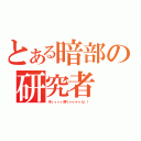 とある暗部の研究者（木ィィィィ原くゥゥゥゥん！！）