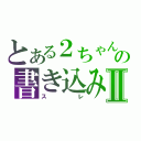 とある２ちゃんの書き込みⅡ（スレ）