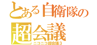 とある自衛隊の超会議（ニコニコ超会議３）