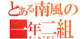 とある南風の一年二組（チーム１の２）