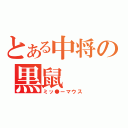 とある中将の黒鼠（ミッ●ーマウス）