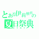 とある伊莉懷舊の夏日祭典（ＥＹＮＹ）